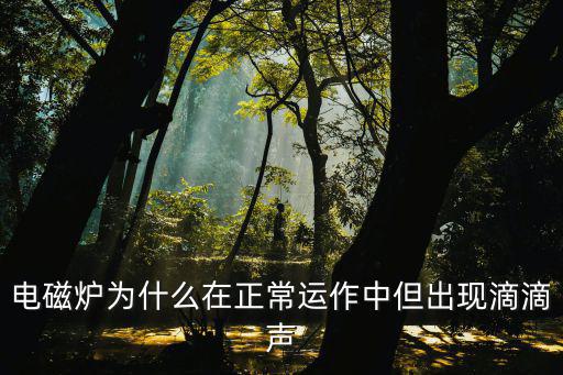 电磁炉为什么在正常运作中但出现滴滴声