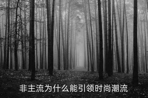 非主流为什么能引领时尚潮流