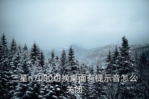 三星手机屏幕切换为什么有声音，三星手机锁屏后老是嘀嗒响怎么设置
