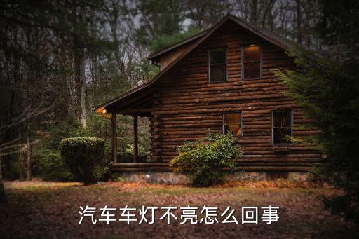 车灯下面为什么不亮了，汽车大灯不亮是什么原因造成的
