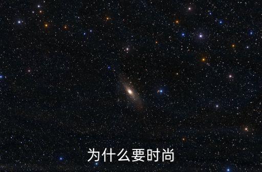 为什么要时尚
