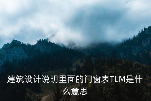 tlm是什么意思，房屋设计图上这个TLM是什么意思呢