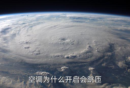 空调为什么开启会跳匝