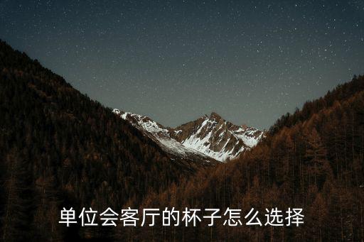 单位会客厅的杯子怎么选择