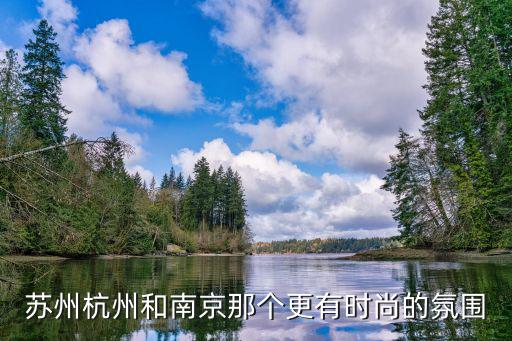 苏州杭州和南京那个更有时尚的氛围