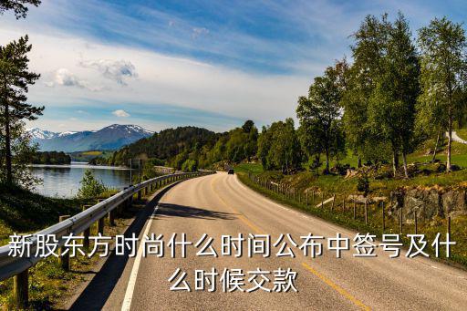 新股东方时尚什么时间公布中签号及什么时候交款