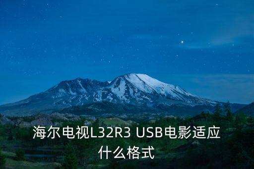 海尔电视L32R3 USB电影适应什么格式
