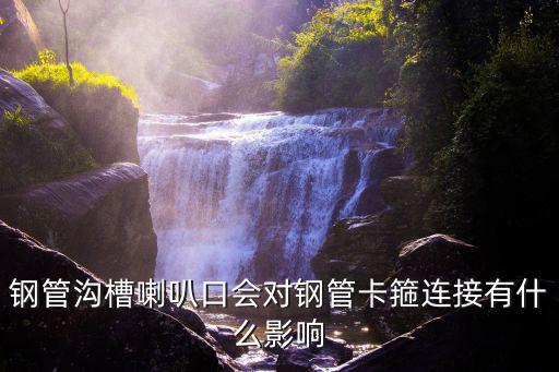 什么是喇叭口连接，厨具的铜管与喷火头是用什么胶密封粘接的