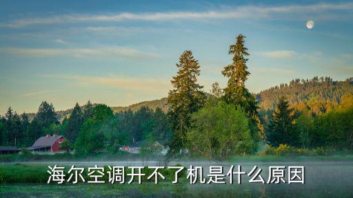 为什么海尔空调开不了机，海尔空调不能开机运行灯不亮不制冷是怎么回事呢如何解决