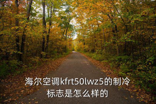 海尔立式空调什么图标是制冷，海尔空调kfrt50lwz5的制冷标志是怎么样的