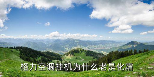 格力空调挂机为什么老是化霜
