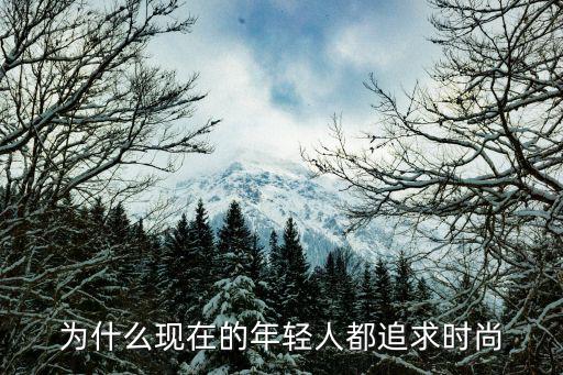 为什么现在的年轻人都追求时尚