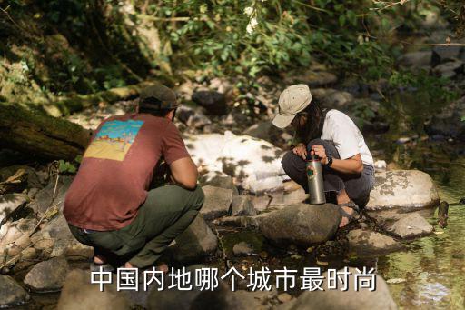 中国内地哪个城市最时尚