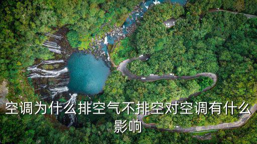空调为什么排空气不排空对空调有什么影响