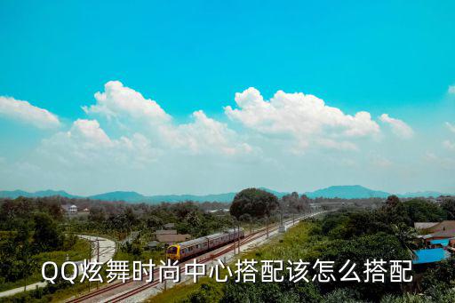 炫舞时尚搭配是什么，炫舞时尚搭配是什么