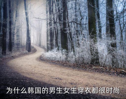 为什么韩国的男生女生穿衣都很时尚