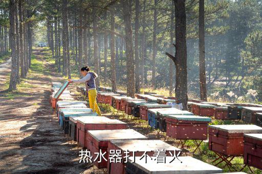 万和热水器为什么打不着火，热水器怎么打不燃火
