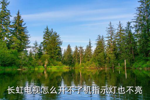 为什么长虹电源不亮，长虹led39c2000i电视电源不通是什么原因