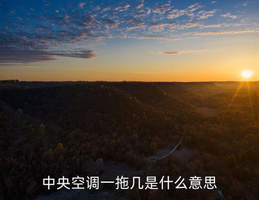 中央空调一拖几是什么意思