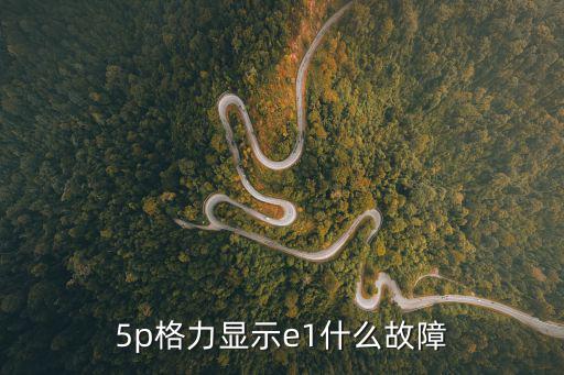 5p格力显示e1什么故障