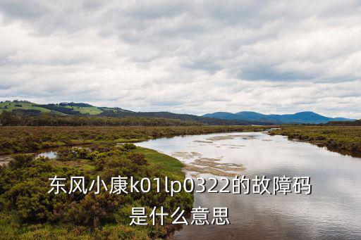 东风小康k01lp0322的故障码是什么意思