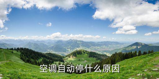 空调自动停什么原因