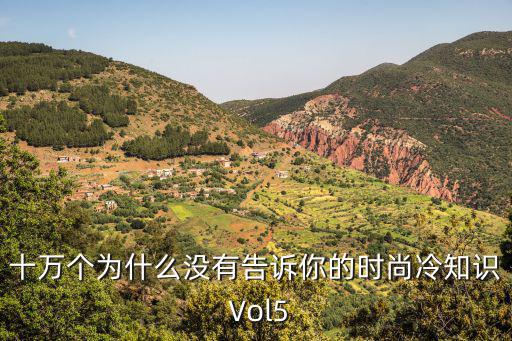 十万个为什么没有告诉你的时尚冷知识 Vol5