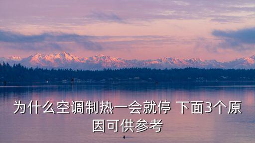 为什么空调制热一会就停 下面3个原因可供参考