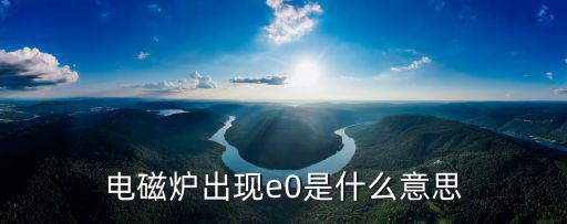 为什么电磁炉上显示e0，苏伯尔电磁炉开机显示e0是啥原因