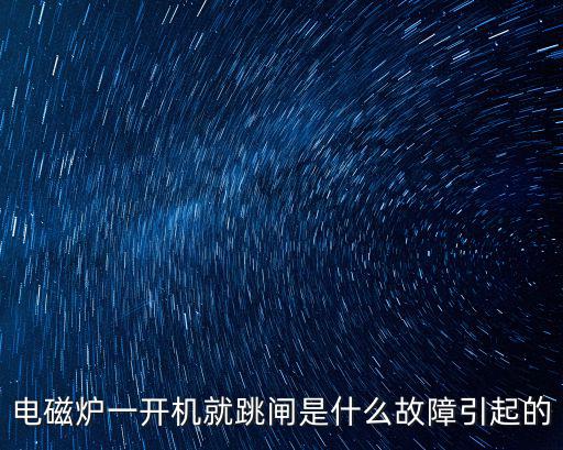 电磁炉通电就跳闸为什么，电磁炉一开机就跳闸是什么故障引起的