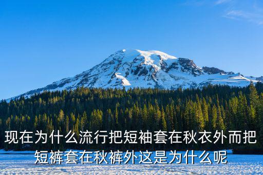 现在为什么流行把短袖套在秋衣外而把短裤套在秋裤外这是为什么呢