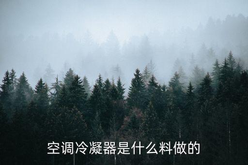 空调冷凝器是什么，空调机组里的 蒸发器 冷凝器 冷却塔 都是干什么的啊