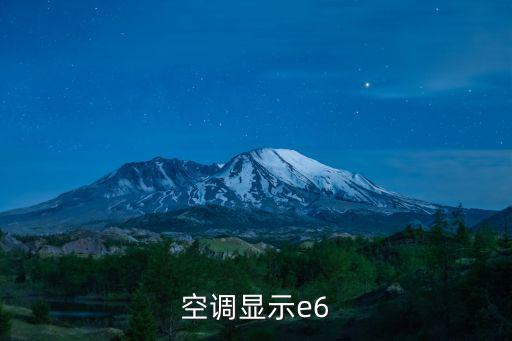 为什么空调上出现E6，空调显示e6