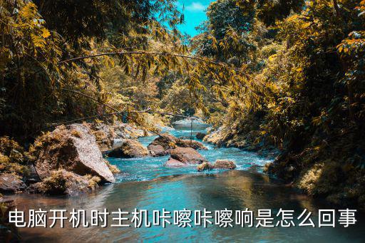 主机启动时响是什么原因，电脑开机时主机咔嚓咔嚓响是怎么回事