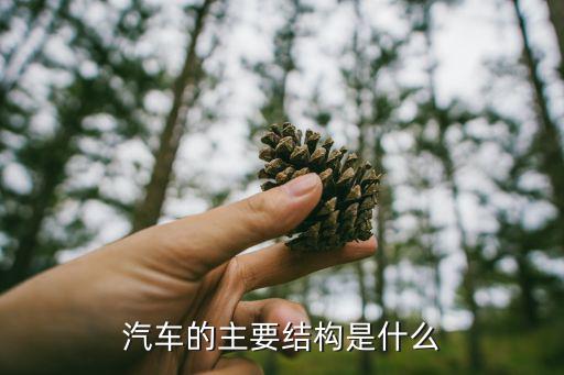 汽车的结构及作用是什么原因是，汽车是由什么构造成的