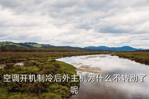 空调为什么主机不转动，空调外机不转动是什么原因