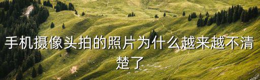 手机摄像头拍的照片为什么越来越不清楚了