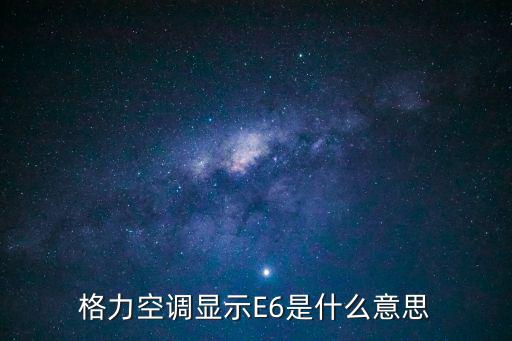 格力空调显示E6是什么意思