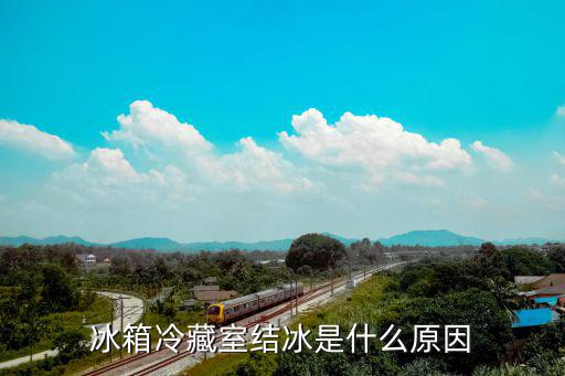冰箱冷藏室结冰是什么原因