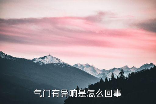 气门有异响是怎么回事