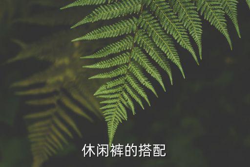 休闲裤的搭配