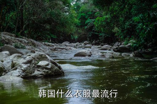 韩国什么衣服最流行