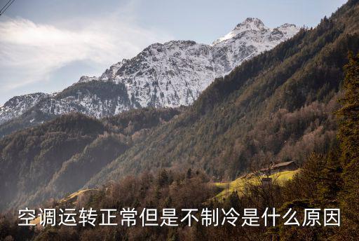 格力空调内机不制冷是什么原因，为什么空调不制冷