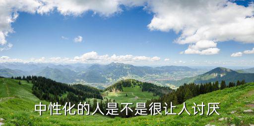 中性化的人是不是很让人讨厌