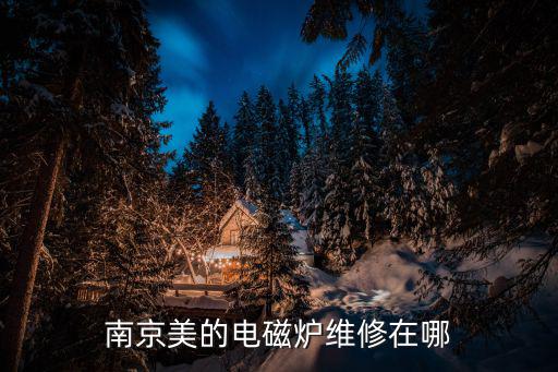 美的电磁炉维修店在什么，美的电磁炉洛阳维修点具体位置