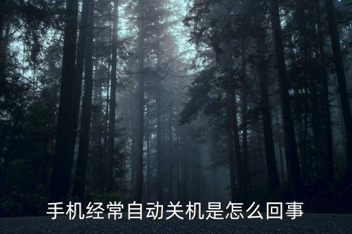 手机为什么容易关机，手机为什么会经常自动关机