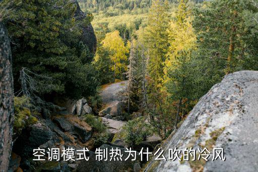 空调模式 制热为什么吹的冷风