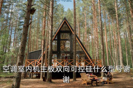 空调室内机主板双向可控硅什么型号谢谢