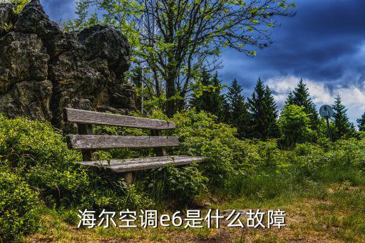 海尔风管机显示E6是什么故障，海尔空调e6是什么故障
