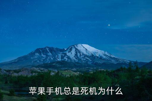 iphone为什么经常死机，苹果手机总是死机为什么